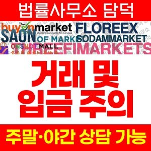 바이온마켓(GTMALL) 사기 피해 정보 · 담덕법률사무소