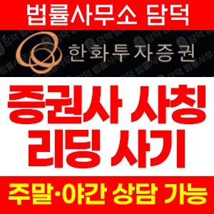 증권사(URL) 사기 피해 정보 · 담덕법률사무소
