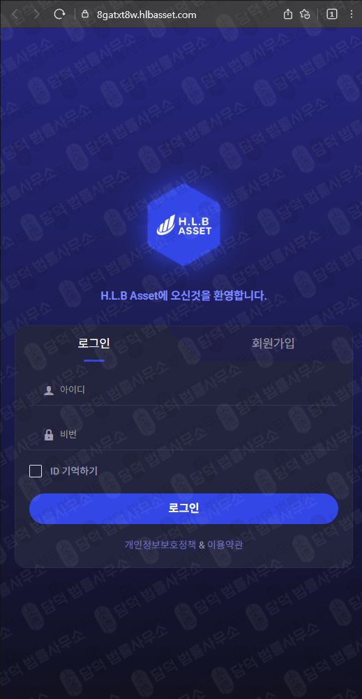 이 사진은 담덕법률사무소에서 캡쳐해둔 사칭(Asset) 웹사이트 캡쳐 사진이며 URL은 hlbasset.com 입니다.