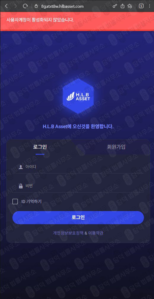 이 사진은 담덕법률사무소에서 캡쳐해둔 사칭(Asset) 웹사이트 캡쳐 사진이며 URL은 hlbasset.com 입니다.