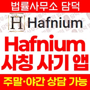 거래(Hafnium) 사기 피해 정보 · 담덕법률사무소
