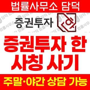 한이사기 사기 피해 정보 · 담덕법률사무소