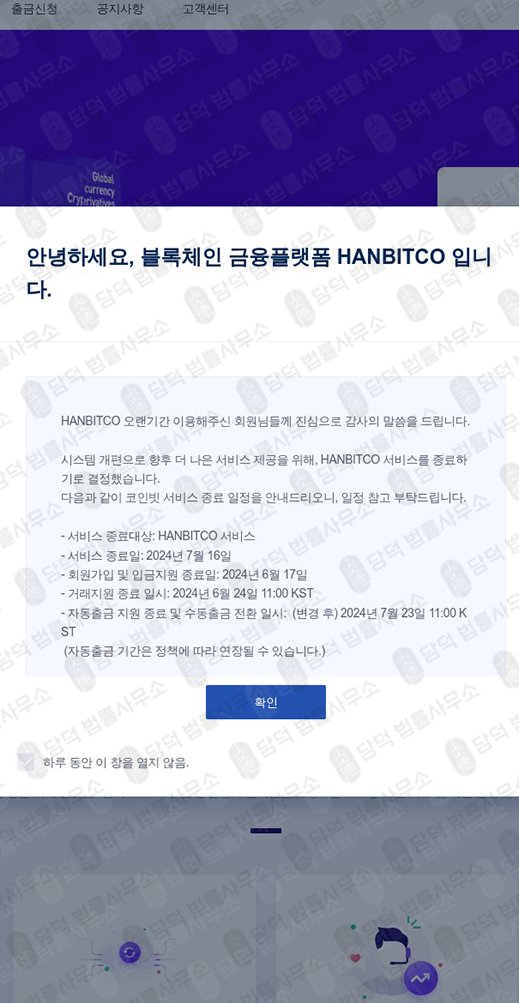 이 사진은 담덕법률사무소에서 캡쳐해둔 사칭(Hanbitsco) 웹사이트 캡쳐 사진이며 URL은 hanbitsco.com 입니다.