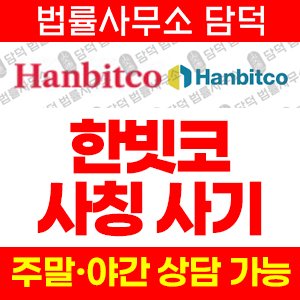사칭(Hanbitsco) 사기 피해 정보 · 담덕법률사무소