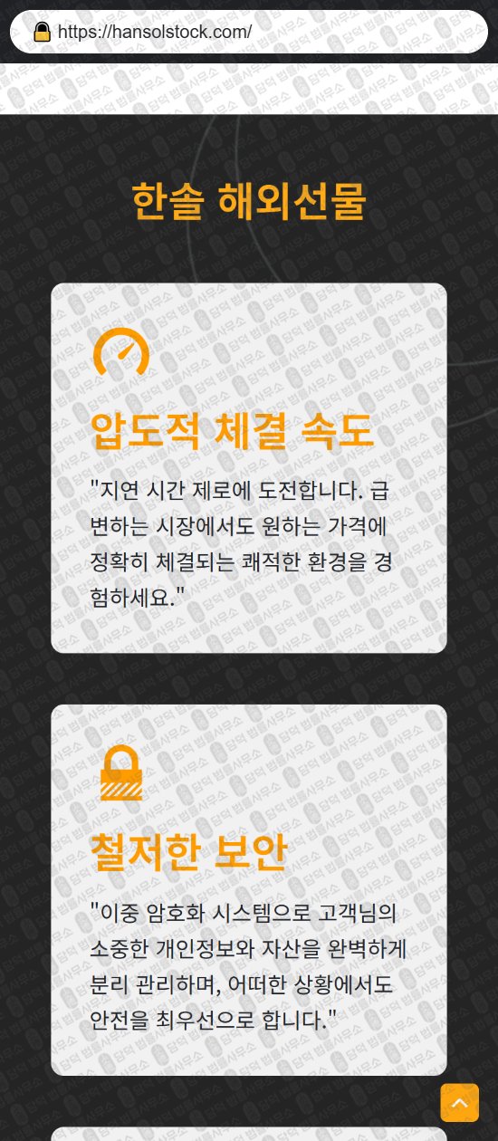 이 사진은 담덕법률사무소에서 캡쳐해둔 한솔(URL) 웹사이트 캡쳐 사진이며 URL은 hansolstock.com 입니다.