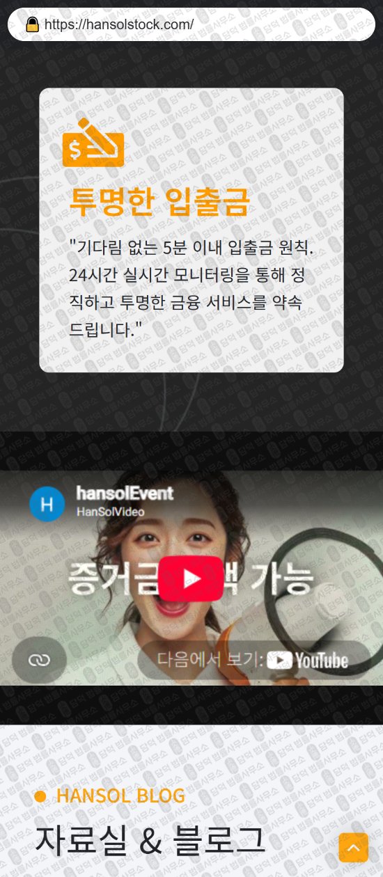 이 사진은 담덕법률사무소에서 캡쳐해둔 한솔(URL) 웹사이트 캡쳐 사진이며 URL은 hansolstock.com 입니다.