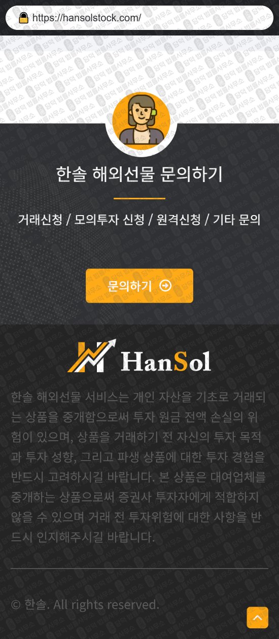 이 사진은 담덕법률사무소에서 캡쳐해둔 한솔(URL) 웹사이트 캡쳐 사진이며 URL은 hansolstock.com 입니다.