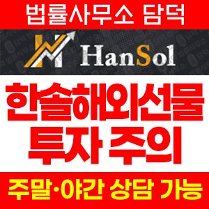한솔(URL) 사기 피해 정보 · 담덕법률사무소