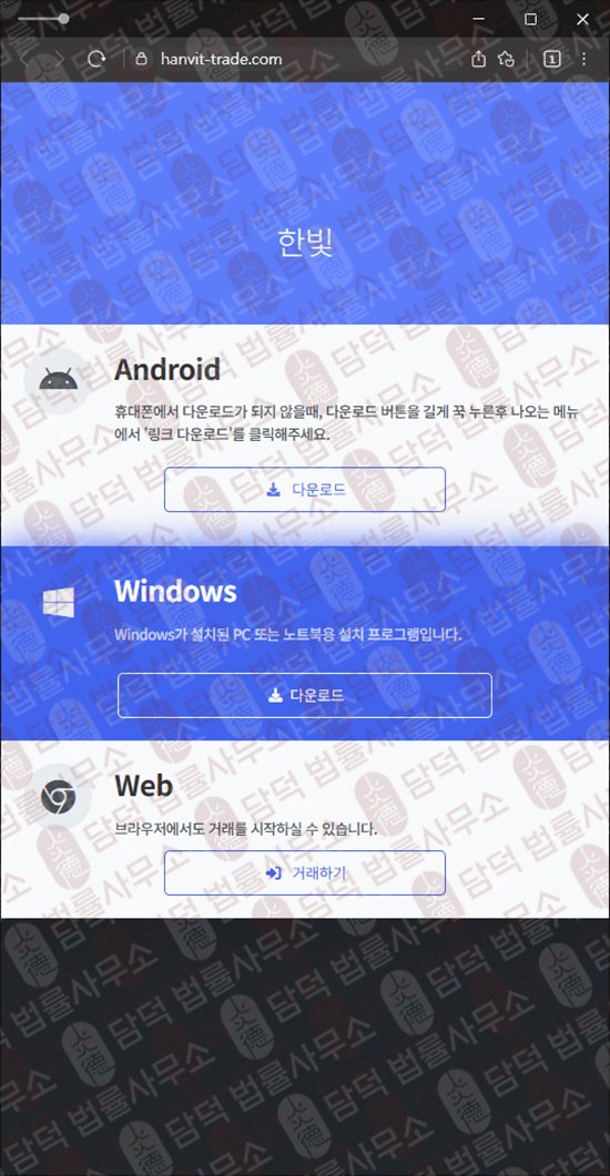 이 사진은 담덕법률사무소에서 캡쳐해둔 한빛(SNS) 웹사이트 캡쳐 사진이며 URL은 hanvit-trade.com 입니다.