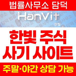 한빛(SNS) 사기 피해 정보 · 담덕법률사무소
