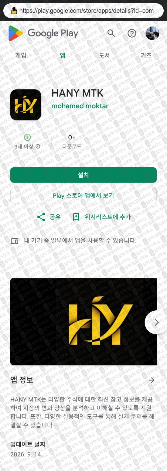 이 사진은 담덕법률사무소에서 캡쳐해둔 증권사(HANY MTK) 웹사이트 캡쳐 사진이며 URL은 berfvszf.com 입니다.