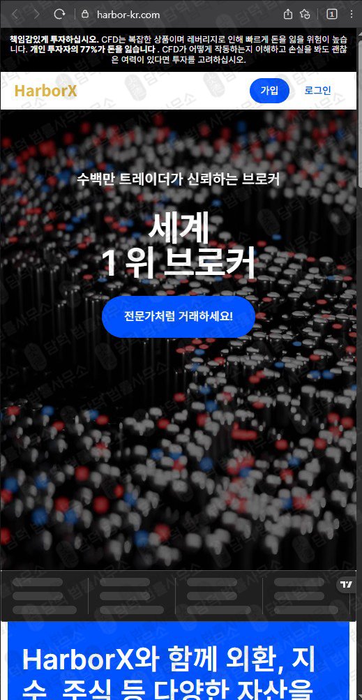 이 사진은 담덕법률사무소에서 캡쳐해둔 하버엑스(HarborX) 웹사이트 캡쳐 사진이며 URL은 harbor-kr.com 입니다.