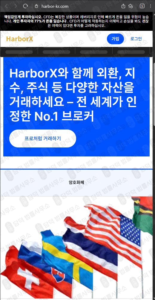 이 사진은 담덕법률사무소에서 캡쳐해둔 하버엑스(HarborX) 웹사이트 캡쳐 사진이며 URL은 harbor-kr.com 입니다.