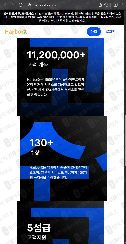 이 사진은 담덕법률사무소에서 캡쳐해둔 하버엑스(HarborX) 웹사이트 캡쳐 사진이며 URL은 harbor-kr.com 입니다.