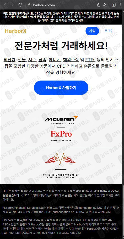 이 사진은 담덕법률사무소에서 캡쳐해둔 하버엑스(HarborX) 웹사이트 캡쳐 사진이며 URL은 harbor-kr.com 입니다.