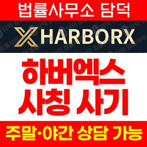 하버엑스(HarborX) 사기 피해 정보 · 담덕법률사무소