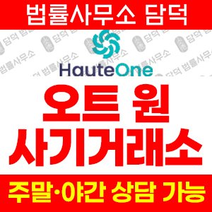 오트원(HAUTE ONE) 사기 피해 정보 · 담덕법률사무소