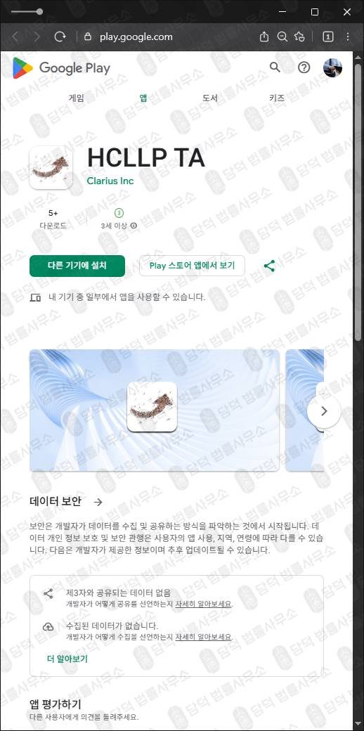 이 사진은 담덕법률사무소에서 캡쳐해둔 구글플레이(HCLLP TA) 관련 자료 사진입니다.