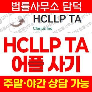 구글플레이(HCLLP TA) 사기 피해 정보 · 담덕법률사무소