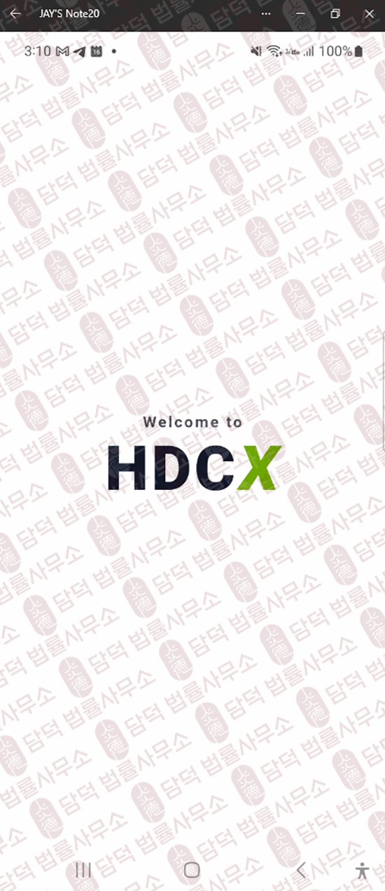이 사진은 담덕법률사무소에서 캡쳐해둔 어플(HDCX) 웹사이트 캡쳐 사진이며 URL은 google.com 입니다.