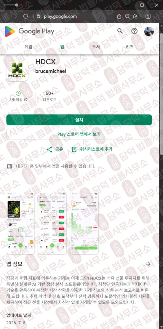 이 사진은 담덕법률사무소에서 캡쳐해둔 어플(HDCX) 웹사이트 캡쳐 사진이며 URL은 google.com 입니다.