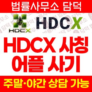 어플(HDCX) 사기 피해 정보 · 담덕법률사무소