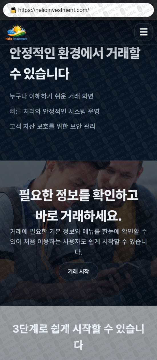 이 사진은 담덕법률사무소에서 캡쳐해둔 힐리오인베스트먼트(Helio-Investment) 웹사이트 캡쳐 사진이며 URL은 helioinvestment.com 입니다.