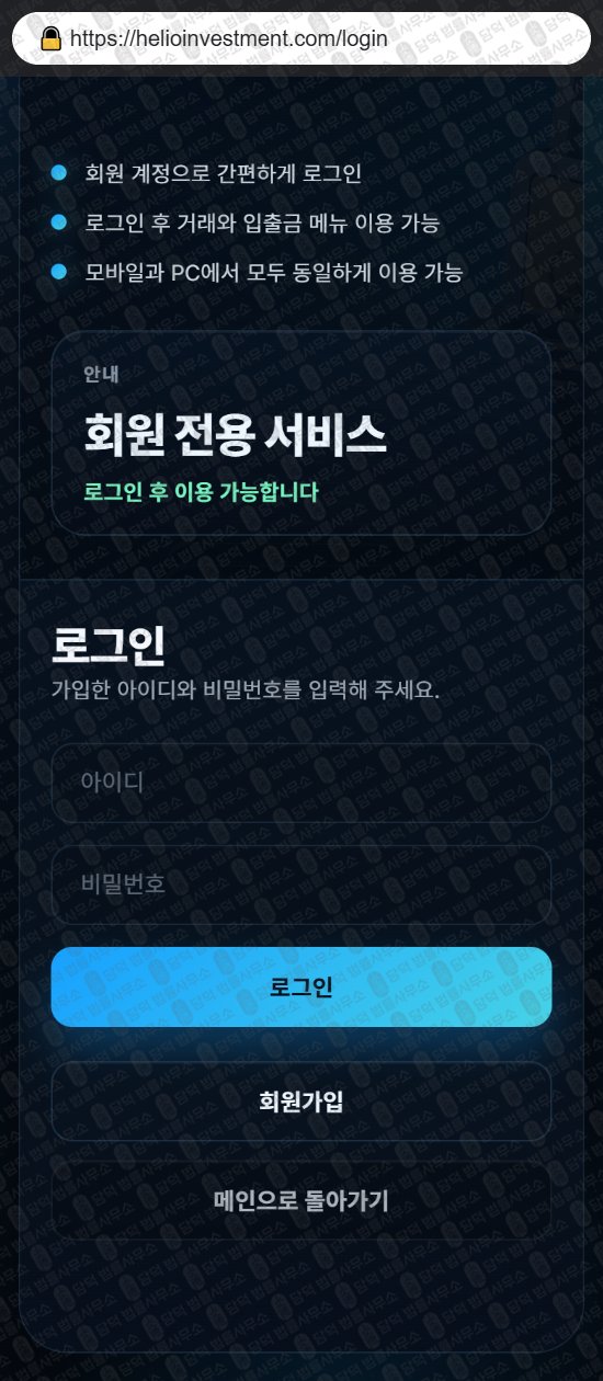 이 사진은 담덕법률사무소에서 캡쳐해둔 힐리오인베스트먼트(Helio-Investment) 웹사이트 캡쳐 사진이며 URL은 helioinvestment.com 입니다.