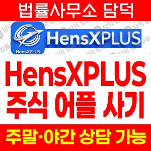 투자사기(HensXPLUS) 사기 피해 정보 · 담덕법률사무소