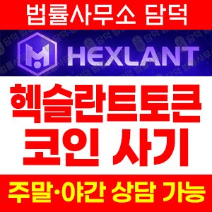 헥슬란트토큰(HEXLANT TOKEN) 사기 피해 정보 · 담덕법률사무소