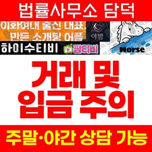 라이브방송(URL) 사기 피해 정보 · 담덕법률사무소