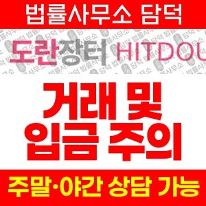 힛도마켓(URL) 사기 피해 정보 · 담덕법률사무소