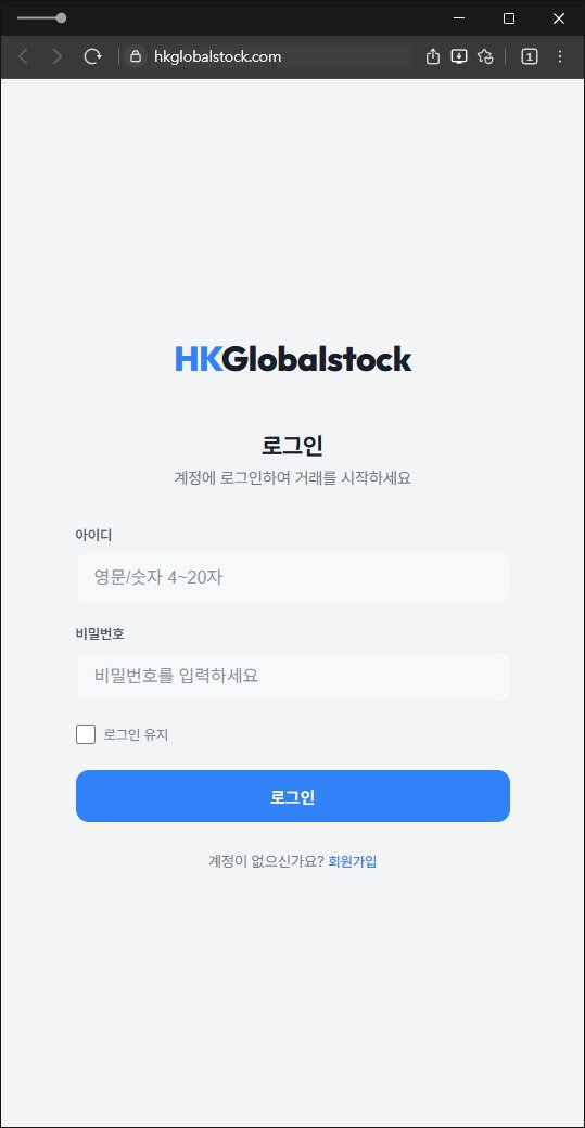 이 사진은 담덕법률사무소에서 캡쳐해둔 플랫폼(HKGlobalstock) 웹사이트 캡쳐 사진이며 URL은 hkglobalstock.com 입니다.