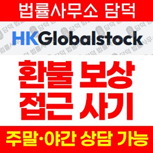 플랫폼(HKGlobalstock) 사기 피해 정보 · 담덕법률사무소