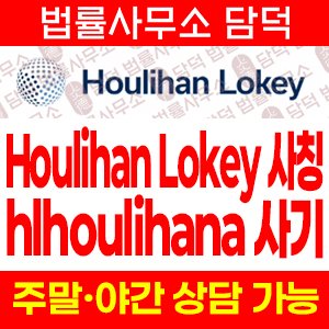 어플(Houlihan Lokey) 사기 피해 정보 · 담덕법률사무소