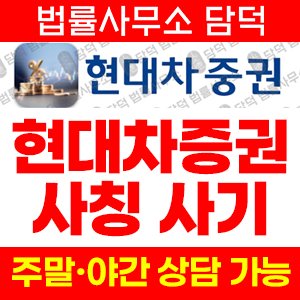 현대차증권(HMS Project) 사기 피해 정보 · 담덕법률사무소