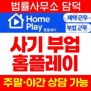 홈플레이(SNS) 사기 피해 정보 · 담덕법률사무소