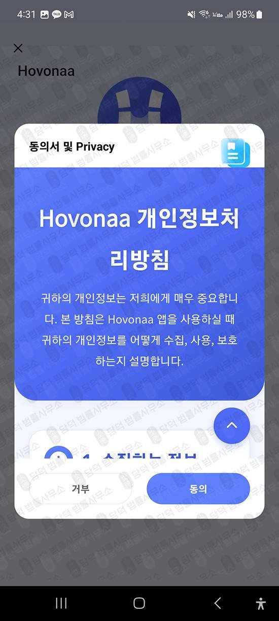 이 사진은 담덕법률사무소에서 캡쳐해둔 구글플레이스토어(Hovonaa) 관련 자료 사진입니다.