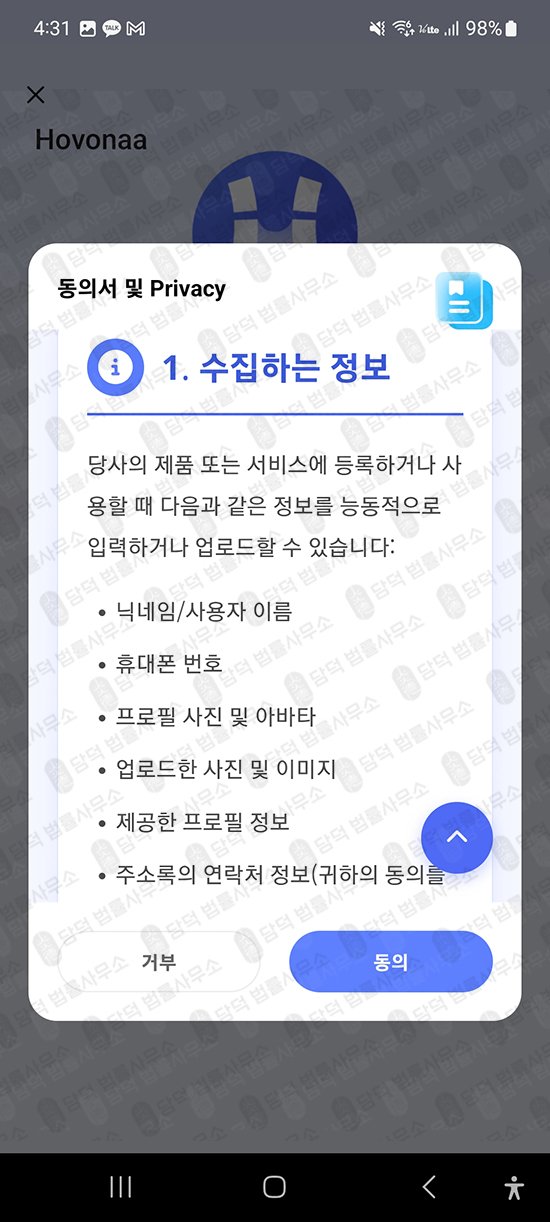 이 사진은 담덕법률사무소에서 캡쳐해둔 구글플레이스토어(Hovonaa) 관련 자료 사진입니다.