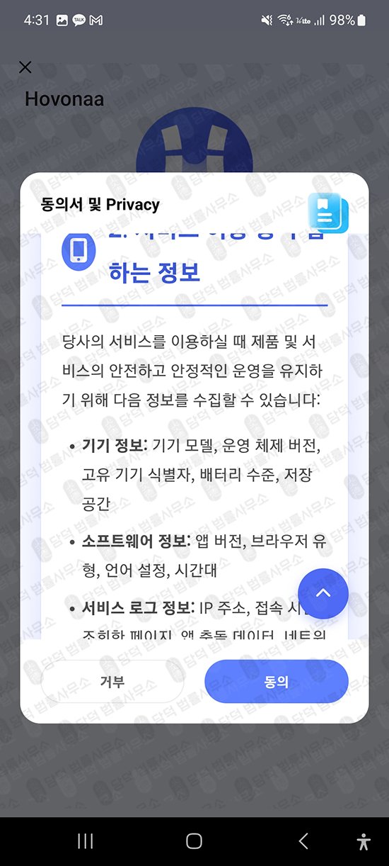 이 사진은 담덕법률사무소에서 캡쳐해둔 구글플레이스토어(Hovonaa) 관련 자료 사진입니다.