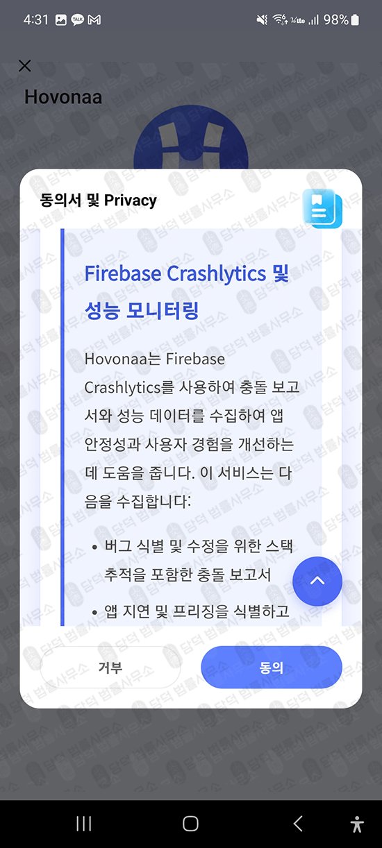 이 사진은 담덕법률사무소에서 캡쳐해둔 구글플레이스토어(Hovonaa) 관련 자료 사진입니다.