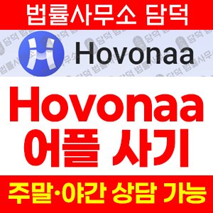 구글플레이스토어(Hovonaa) 사기 피해 정보 · 담덕법률사무소