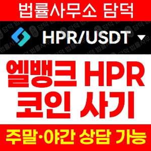 엘뱅크거래소(HPR) 사기 피해 정보 · 담덕법률사무소