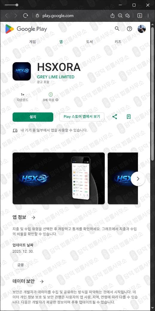 이 사진은 담덕법률사무소에서 캡쳐해둔 구글플레이(HSXORA) 관련 자료 사진입니다.