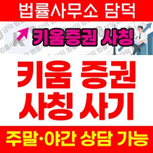 키움증권(HTS) 사기 피해 정보 · 담덕법률사무소