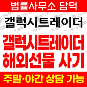 갤럭시트레이더(HTS) 사기 피해 정보 · 담덕법률사무소