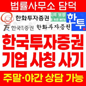증권사사칭(HTS) 사기 피해 정보 · 담덕법률사무소