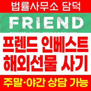 프렌드인베스트먼트(HTS) 사기 피해 정보 · 담덕법률사무소
