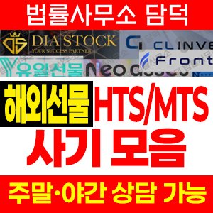 프로그램(HTS MTS) 사기 피해 정보 · 담덕법률사무소