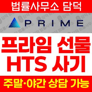 프라임선물추적(HTS MTS) 사기 피해 정보 · 담덕법률사무소